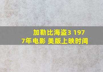 加勒比海盗3 1977年电影 美版上映时间